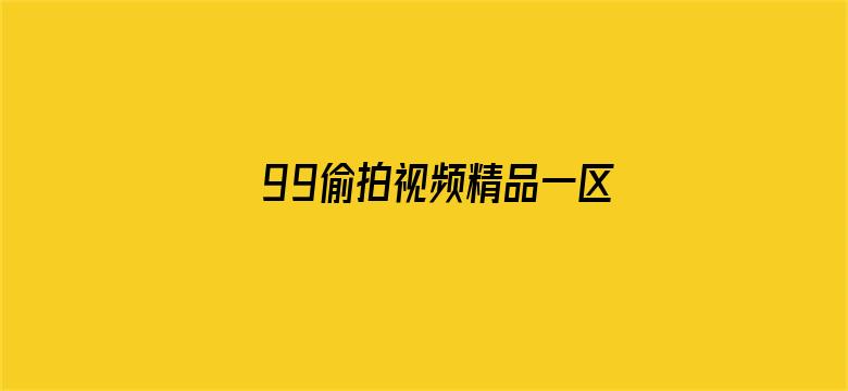 99偷拍视频精品一区二区电影封面图